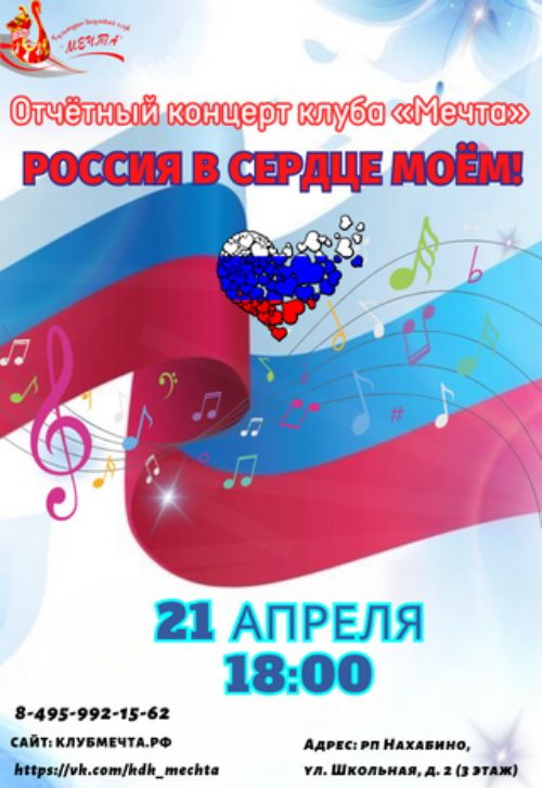 Отчетный концерт клуба «Мечта» -
«Россия в сердце моем!»